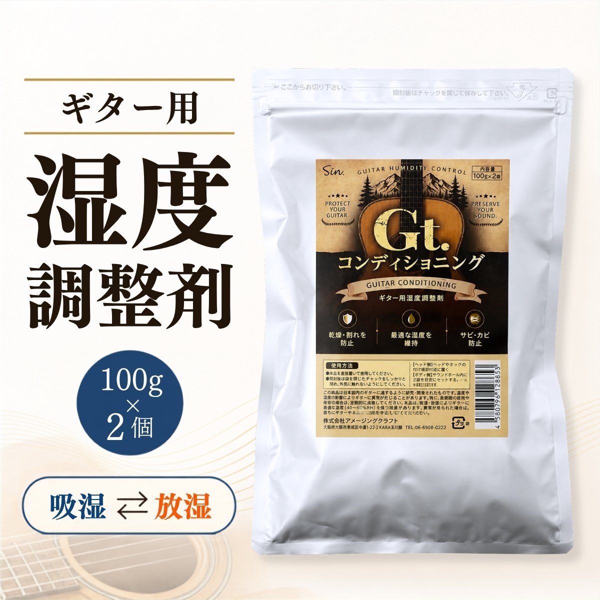 説明湿気や乾燥からギターを守る、ギター用の湿度調整剤です。100g入りを2個お届けします。【この商品の特長】・湿気や乾燥からギターを守る湿度調整剤です。・湿気を吸うだけではなく、放湿もすることによって最適な湿度を保ちます。・最適な湿度にすることで、ワレ、カビ、サビ、乾燥を防ぐことができます。・100g入りが2個入っています。商品名：Gt コンディショニング ギター用 湿度調整剤 2個入りブランド：Sin.内容量：100g×2個対象：ギター注意事項・ギター用の湿度調整剤です。用途以外に使用しないでください。・ご使用前には、お届けの商品ラベルや注意書きを必ずご確認ください。※モニター画面の状況によって実際のお色と見え方が異なる場合がございます。予めご了承くださいませ。※予告なくパッケージラベル・外観等変更になる場合がございます。予めご了承お願いいたします。発売元株式会社アメージングクラフト広告文責B-Faith株式会社（TEL:06-4860-7868）