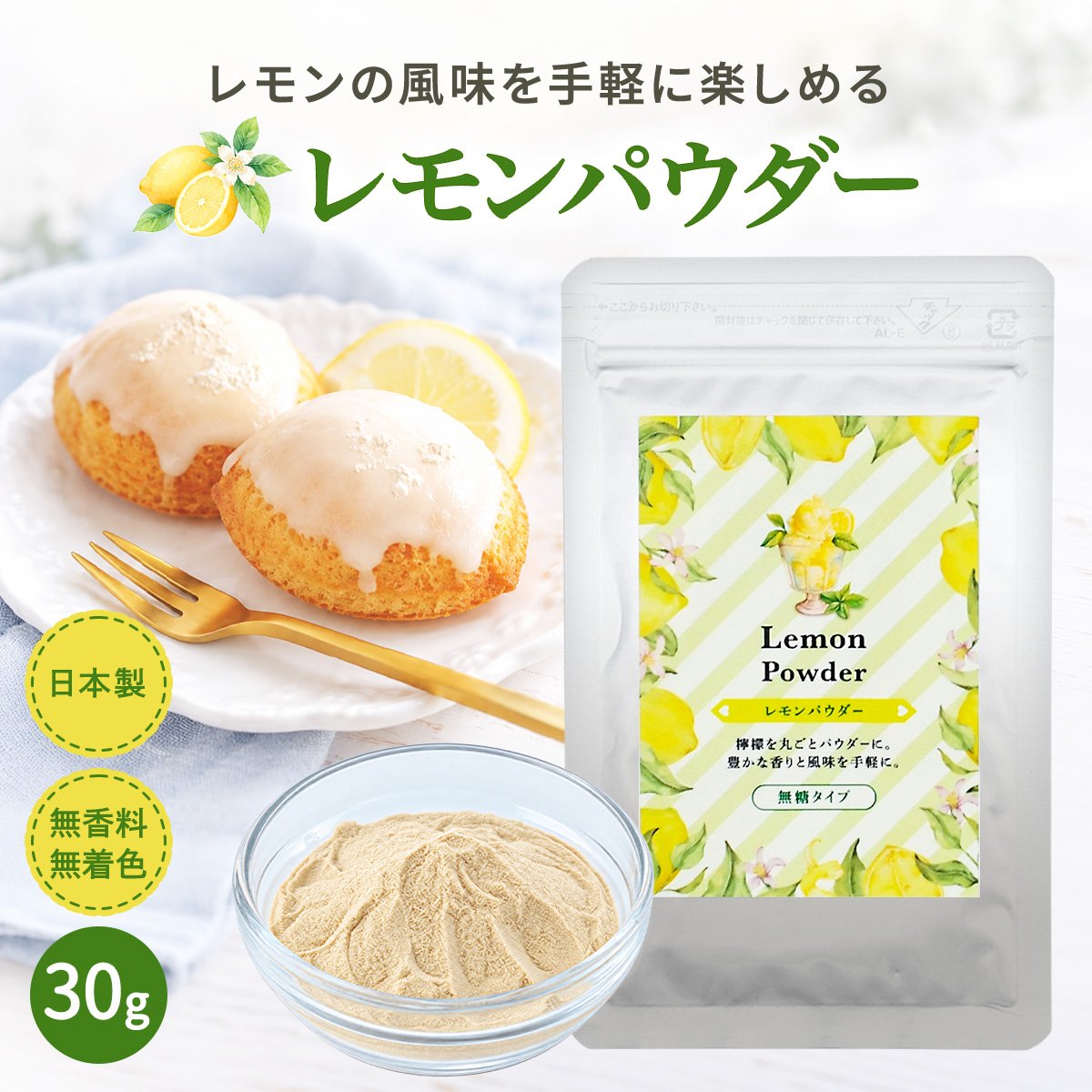 レモンパウダー 30g 国産レモン 粉末 無糖タイプ レモン果汁 パウダー無香料 無着色 食品 食用 ピールミックス 製菓 お菓子作り ドリンク ヨーグルト 料理 Sin.