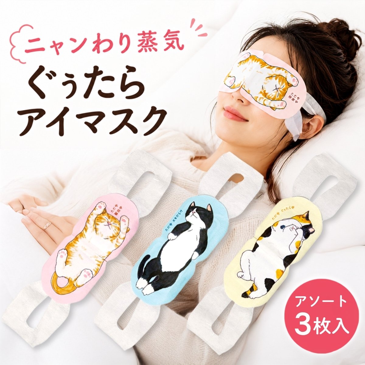 説明約40℃のあたたかい蒸気が目元をじんわり包む、ネコのきもちの温熱アイマスクです。アロマの香りでリラックスタイムに。3枚アソート（タマ・クロ・ミケ）で、ギフトにもおすすめです。【ポイント】・約40℃の蒸気で目元をあたためる温熱アイマスク・アロマの香り付き・タマ・クロ・ミケの3枚アソート【ご注意】・目や目のまわりに異常がある時は使用しないでください・着けたまま眠らないでください。使い捨てで再使用はできません・長時間使用しないでください。使用中に熱すぎると感じた場合は、直ちに使用を中止してください注意事項※モニター画面の状況によって実際のお色と見え方が異なる場合がございます。予めご了承くださいませ。※予告なくパッケージラベル・外観等変更になる場合がございます。予めご了承お願いいたします。ブランド名-内容量ホットアイマスク3枚（タマのきもち、クロのきもち、ミケのきもち 各1枚）成分・素材本体（内側）：ポリプロピレン、ポリエチレン、ポリエステル発熱体：鉄粉含有香料使用上の注意●本品は飲食物ではありません。●本品を用途以外に使用しないでください。●目や目のまわりに、炎症・傷・湿疹等異常のある時はご使用にならないでください。●熱さに敏感な方、温度感覚が弱っている方、医師の治療を受けている方は、ご使用にあたり医師または薬剤師にご相談ください。●幼児、高齢者、身体の不自由な方など自らの意思で使用を中止できない方は、ご使用にならないでください。●目元パック等と併用しないでください。また、目薬点眼後はしばらく時間を置いてからご使用ください。●長時間のご使用やアイマスクをつけたまま眠らないでください。使用中のアイマスクが、寝具や衣類等に押し付けられたり覆われる状態が続くと、異常過熱を起こすおそれがありますのでご注意ください。●使用中熱すぎると感じた場合はご使用をおやめください。また、使用中、使用後に肌に赤み・かゆみ・刺激等の異常があらわれた場合はご使用を中止し、皮膚科専門医等にご相談ください。●無理な力を加えると破損のおそれがありますのでご注意ください。破損した場合はご使用にならないでください。●アイマスクが破損し、内容物が肌に付着した場合は、水で洗い流してください。万一目に入った場合はすぐに水で洗い流し、飲み込んだ場合はすぐに水を飲むなど応急処置を行い、医師にご相談ください。●使用中、香りで気分が悪くなった際にはご使用をおやめください。●発熱が終了したアイマスクは再使用できません。地方自治体の定める区分に従い、処分してください。●高温多湿や直射日光、熱源やコンセントとの接触を避け、乳幼児の手の届かないところで保管してください。●袋に傷がつくとご使用できない場合がありますので、保管の際ご注意ください。発売元株式会社グローバル プロダクト プランニング広告文責B-Faith株式会社（TEL:06-4860-7868）