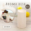 木製 アロマディッシュ 2個セット アロマウッド 木 皿 受け皿 アロマディフューザー 芳香 アロマ 精油 オイル 寝室 リビング リラックス プレゼント ウッド アロマプレート アロマテラピー