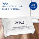 (AURO)アウロ フローリングワックスシート ウェットタイプ 20枚入 （10枚×2個）