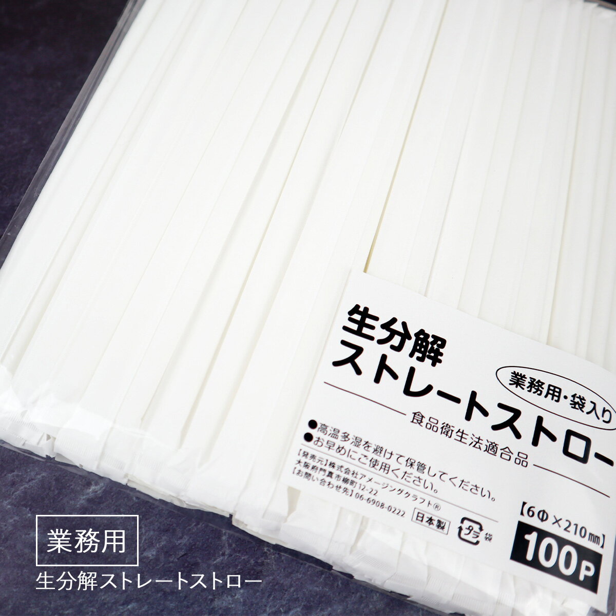 生分解性ストロー 個包装 100本入り 直径6mm x 長さ210mm エコ 使い捨て ストロー 日本製 業務用 環境 再生可能 コン…