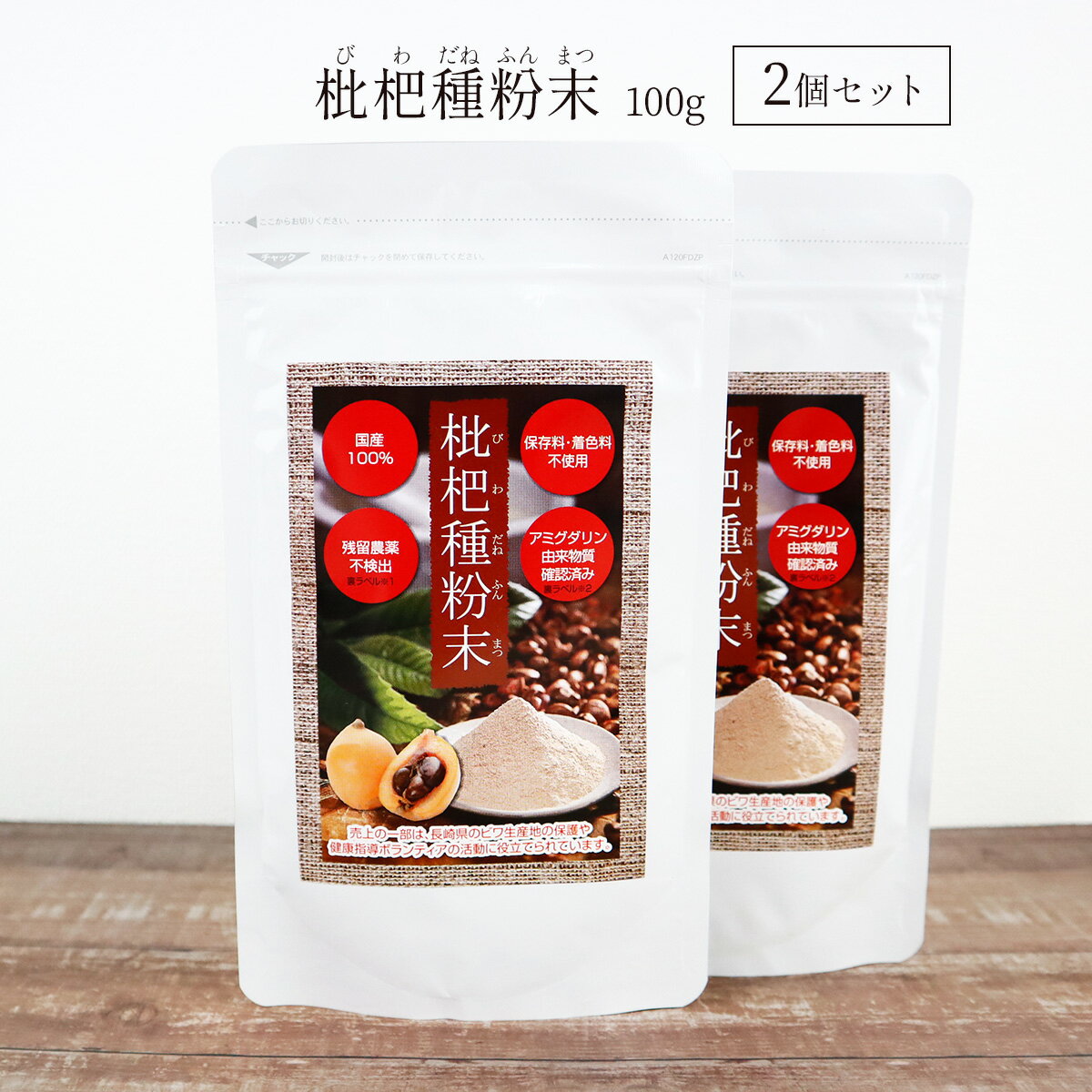 枇杷 種 粉末 100g×2個セット ビワ びわの種 長崎産 茂木ビワ種100％ びわ タネ ジュース 飲みやすい 国産 健康食品 保存料 着色料 不使用