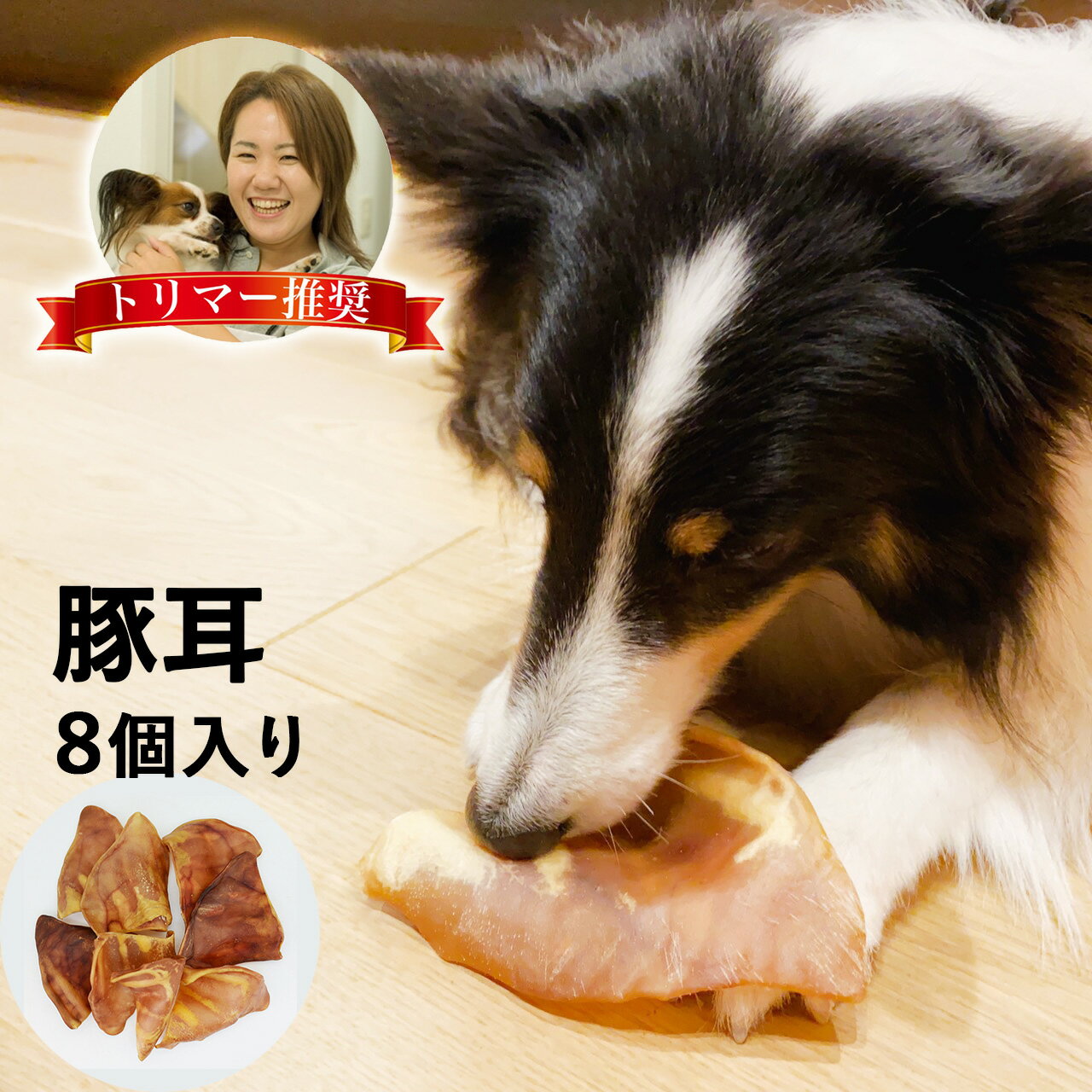 豚耳 8枚 犬のおやつ 豚の耳 犬 おやつ 丸呑み 防止 ダイエット 体 に いい ガム ジャーキー 大型犬 ブタミミ ガム 歯石除去 歯磨き ハミガキ 口臭 小型犬 中型犬 ぶたみみ 豚ミミ ぶた耳 ブタ耳