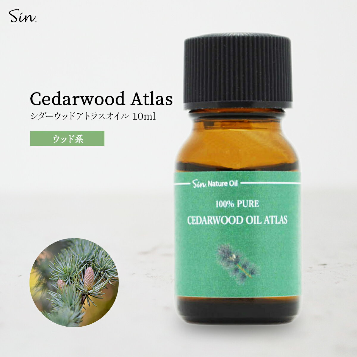 天然100% シダーウッドアトラス オイル 10ml アロマオイル 精油 ホワイトシダー エッセンシャルオイル アロマ アロマ加湿器 部屋 全体 自律神経 イライラ 解消 花以外の プレゼント に