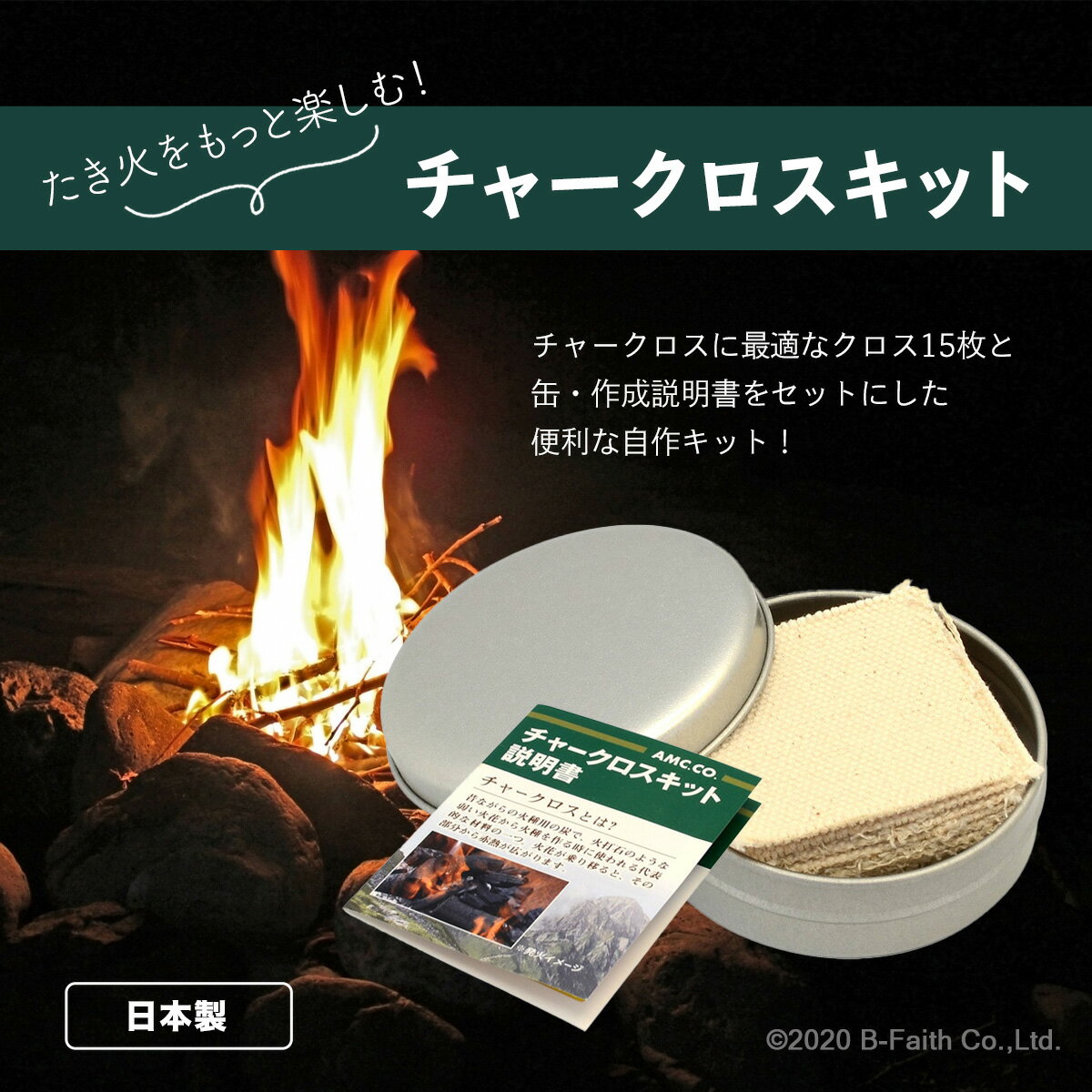 チャークロス 自作キット 15枚入り (缶・布・説明書) 日本製 焚き火 火起こし キャンプ通販格安セール情報 楽天 通販