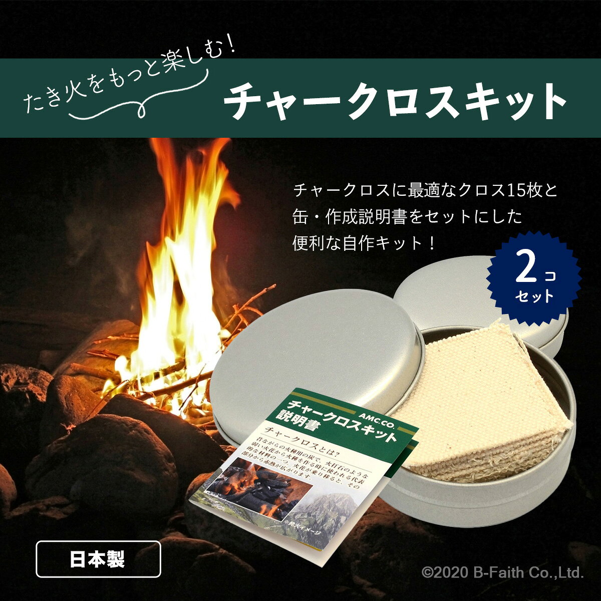 チャークロス 自作キット 15枚入り 2個セット (缶・布・説明書) 日本製 焚き火 火起こし キャンプ通販格安セール情報　楽天　通販