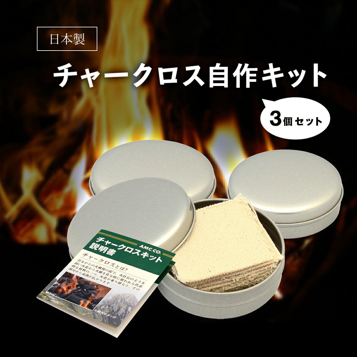 チャークロス 自作キット 15枚入り 3個セット (缶・布・説明書) 日本製 焚き火 火起こし キャンプ アウトドア
