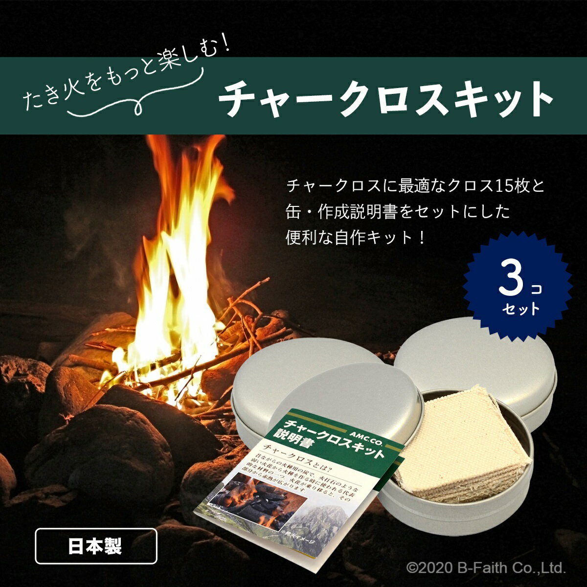 チャークロス 自作キット 15枚入り 3個セット (缶・布・説明書) 日本製 焚き火 火起こし キャンプ アウトドア通販格安セール情報 楽天 通販