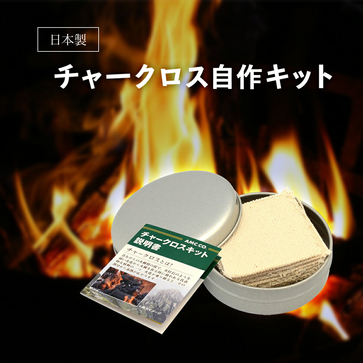 チャークロス 自作キット 15枚入り (缶・布・説明書) 日本製 焚き火 火起こし キャンプ