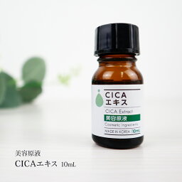 化粧品 美容原液 CICAエキス 10ml ツボクサエキス マデカッソシド シカエキス 美容液 CICA 原液 化粧水 スキンケア 保湿