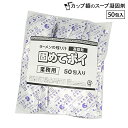 カップ麺 残り汁 固めてポイ 50包 ラーメン 汁 スープ 凝固剤 カップラーメン インスタントラーメン インスタント麺 麺 食べ残し 廃棄 処理 燃えるゴミ ...