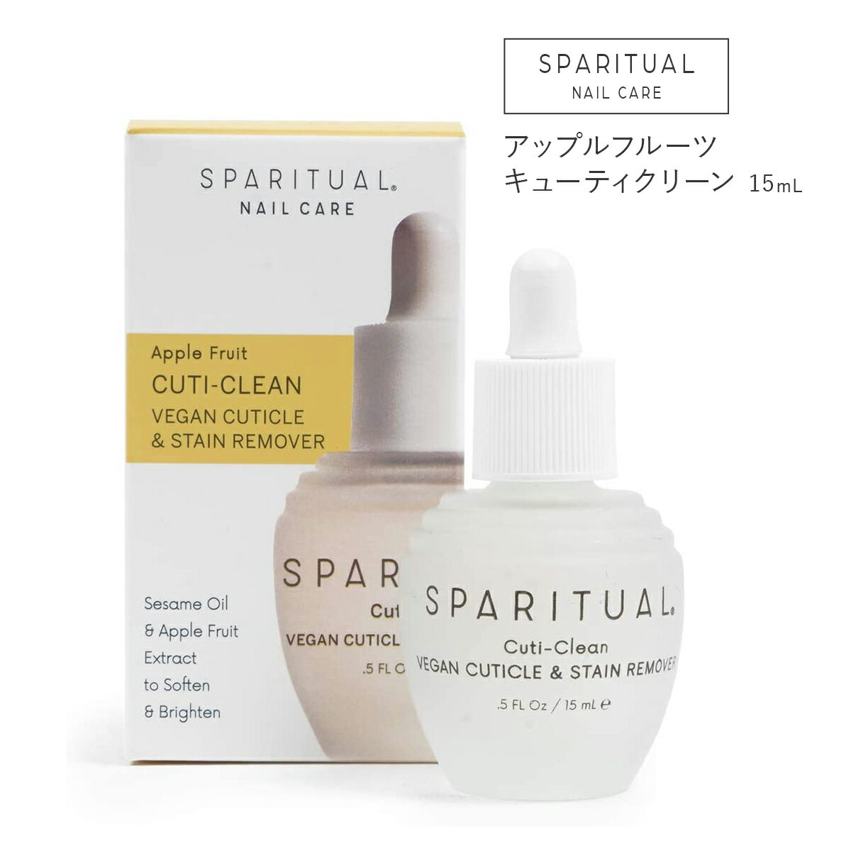 スパリチュアル キューティクリーン15mL アップルフルーツ 角質ケア ネイルオイル ネイルケア ネイルケアオイル 爪ケア 爪 オイルSPARITUAL