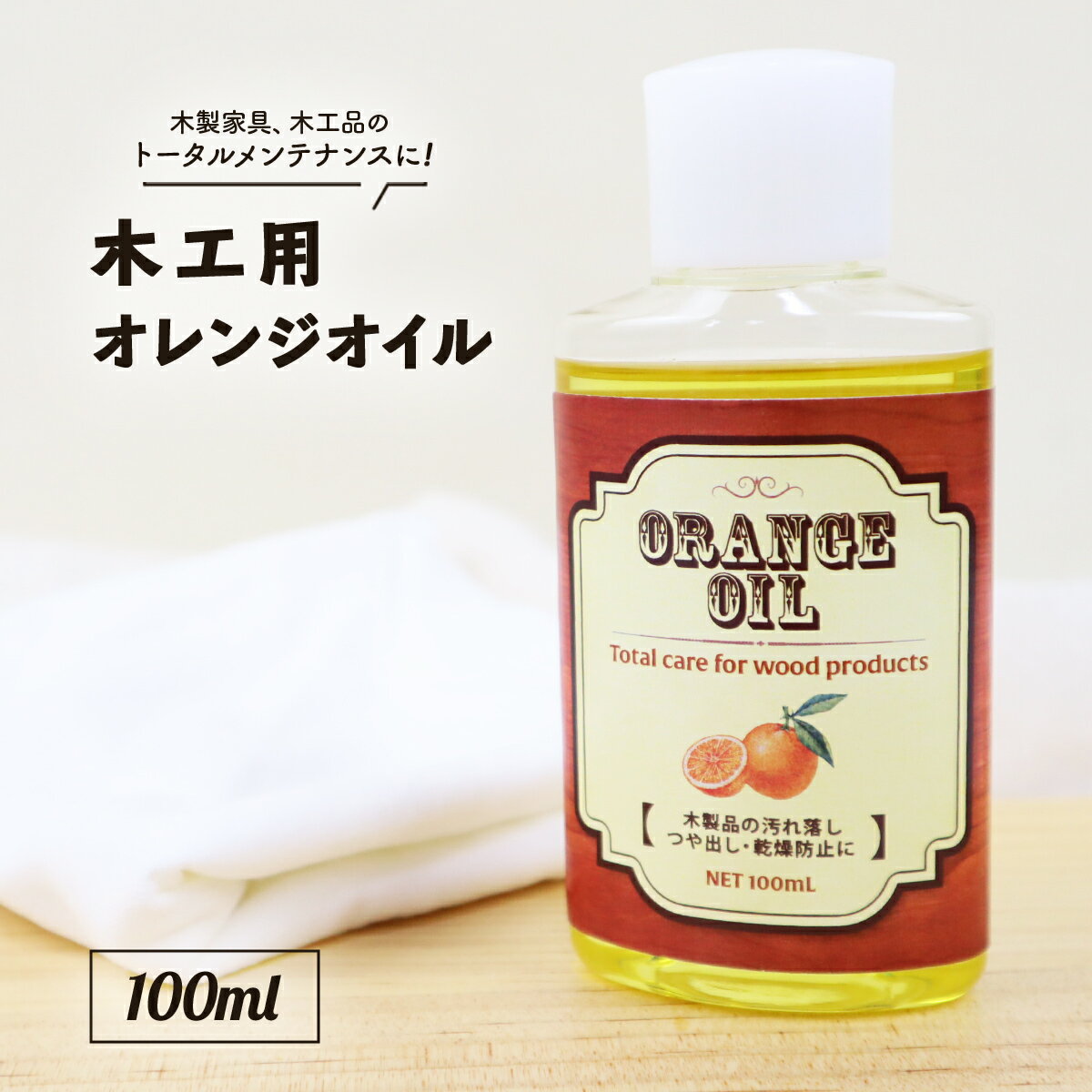 国産 木工用 オレンジオイル 100ml リ