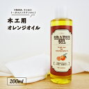 国産 木工用オレンジオイル 200ml ギ