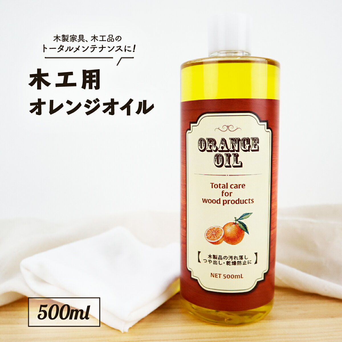 国産 木工用オレンジオイル 500ml ギター リモネン 家具 ウクレレ ベース 指板 木材 オイル 艶 つや ツヤ 出し メンテナンス クリーナー クリーニング 木製品 保湿 乾燥防止 木工 汚れ 日本製 無垢 無垢材 木製 テーブル オイルフィニッシュ フローリング 楽器