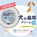 天然成分100% 国産 犬の鼻用クリーム 60g オーガニック 犬鼻 みつろう クリーム ペットバーム ひび ひび割れ 乾燥 ケア 潤い 保湿 2