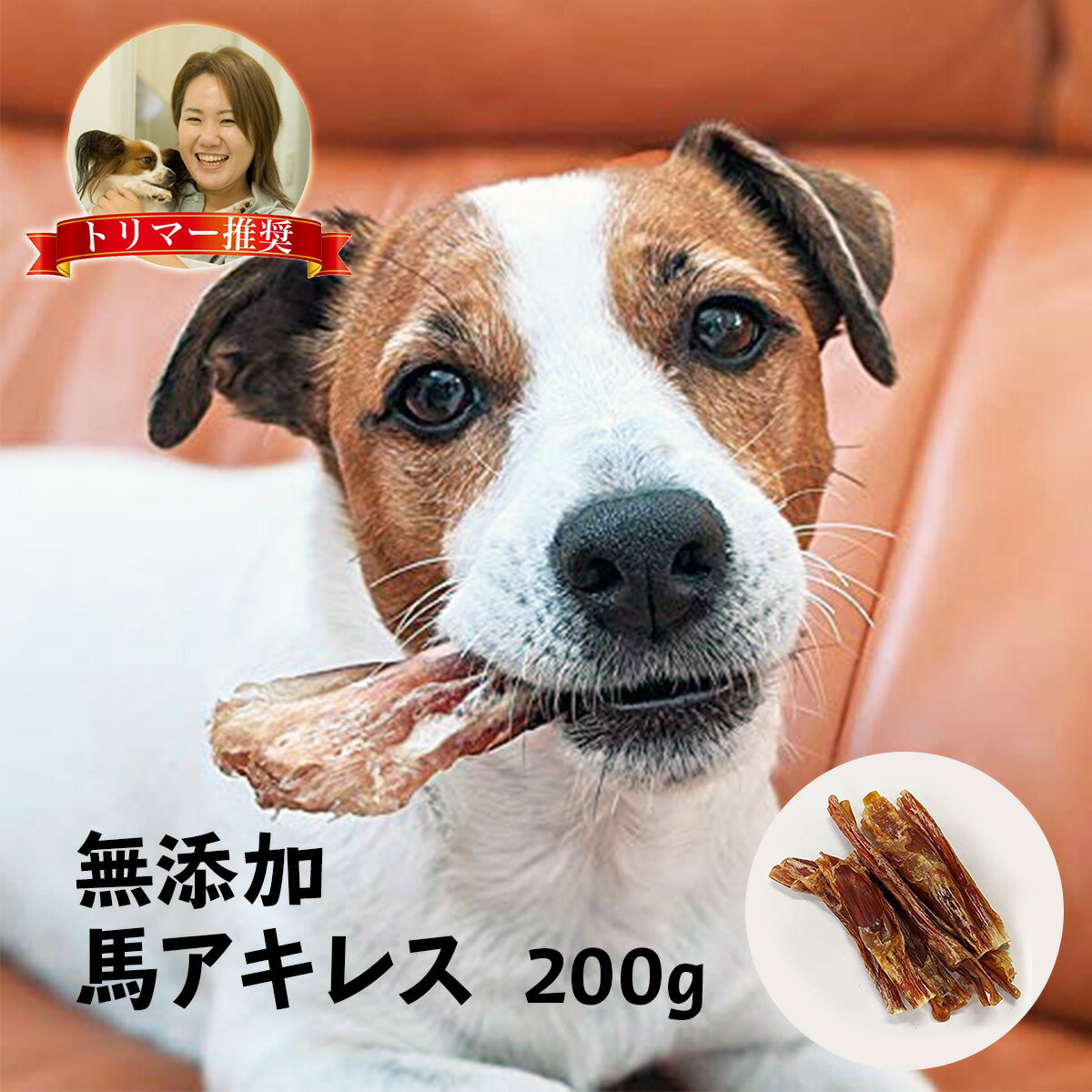 国産 馬アキレス 200g 極太 完全 無添加 無着色 乾燥 ジャーキー ガム 犬 おやつ 歯磨き にも ショート・ロングアソート