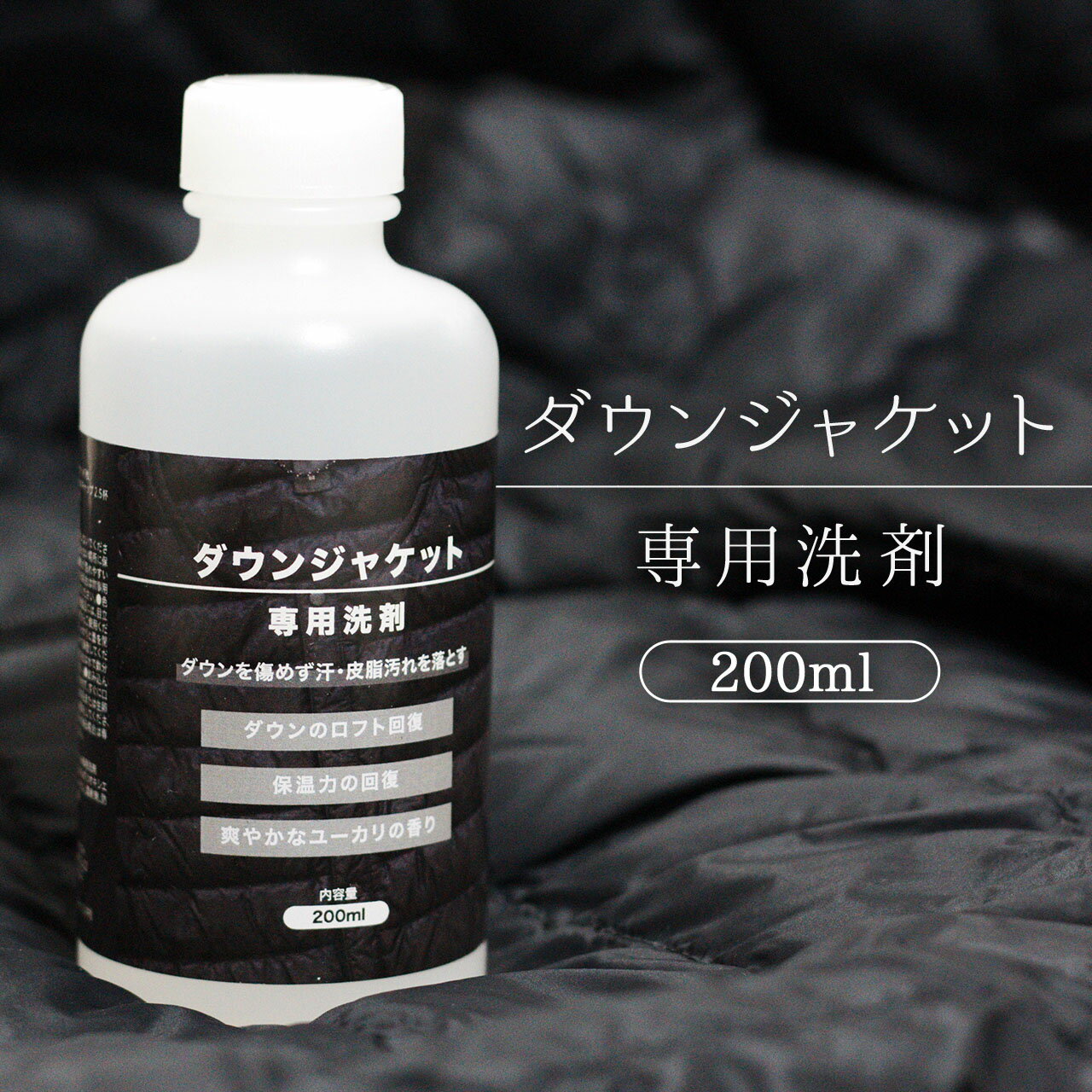 ダウン 専用 洗剤 200ml ダウンジャケット ダウンベスト クリーナー 洗濯洗剤 洗濯機 手洗い OK ロフト 保温力 回復 クリーニング 手入れ 自宅 洗濯