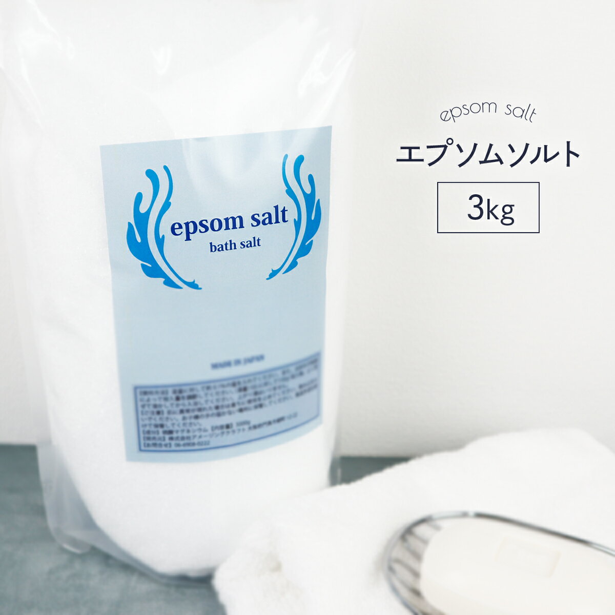 楽天雑貨イズム国産 エプソムソルト 無香料 3kg （3000g） 食品添加物グレード品 バスソルト 入浴剤 デトックス マグネシウム 経皮摂取 硫酸マグネシウム プレゼント ギフト お風呂 塩 ソルト 浴用化粧品 浴用化粧料 バスタイム 半身浴 フットバス 塩浴 塩水浴