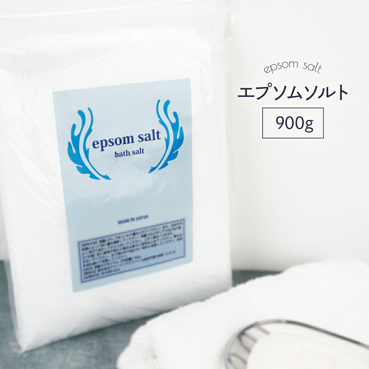 国産 エプソムソルト 無香料 900g 食品添加物グレード品 バスソルト デトックス マグネシウム 経皮摂取 硫酸マグネシウム 入浴剤 乾燥肌 冷え性 保温 お風呂 半身浴 フットバス 塩浴 塩水浴