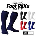 Foot Raku (フットラーク) 5本指足部用高機能サポーター 5本指ソックス 5本指 靴下 くつした くつ下 野球 ソフトボール 着圧サポーター 高機能ソックス