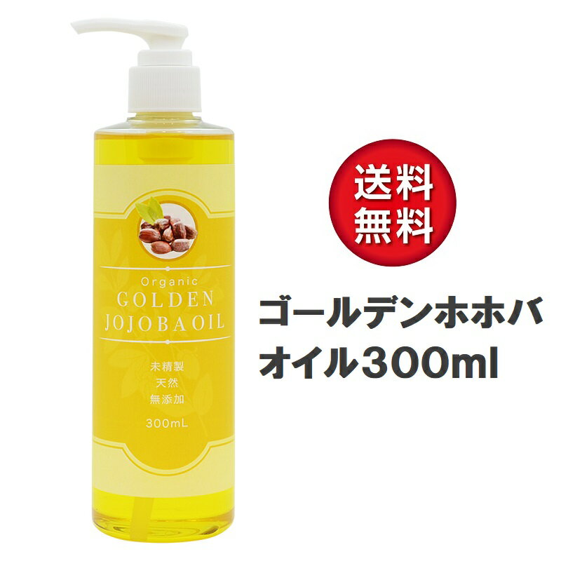 天然 無添加 ゴールデンホホバオイル オーガニック 300ml ポンプ付き 低温圧搾 未精製 ホホバオイル