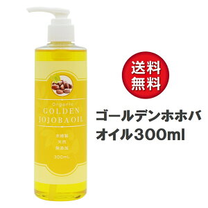 天然 無添加 ゴールデンホホバオイル オーガニック 300ml ポンプ付き 低温圧搾 未精製 ホホバオイル