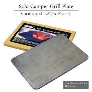 ソロキャンパーグリルプレート 148mm x 210mm 6mm厚 B5 キャンプ用 角丸 鉄板 ミニ バーベキュー Sin Adventure Gear通販格安セール情報 楽天 通販