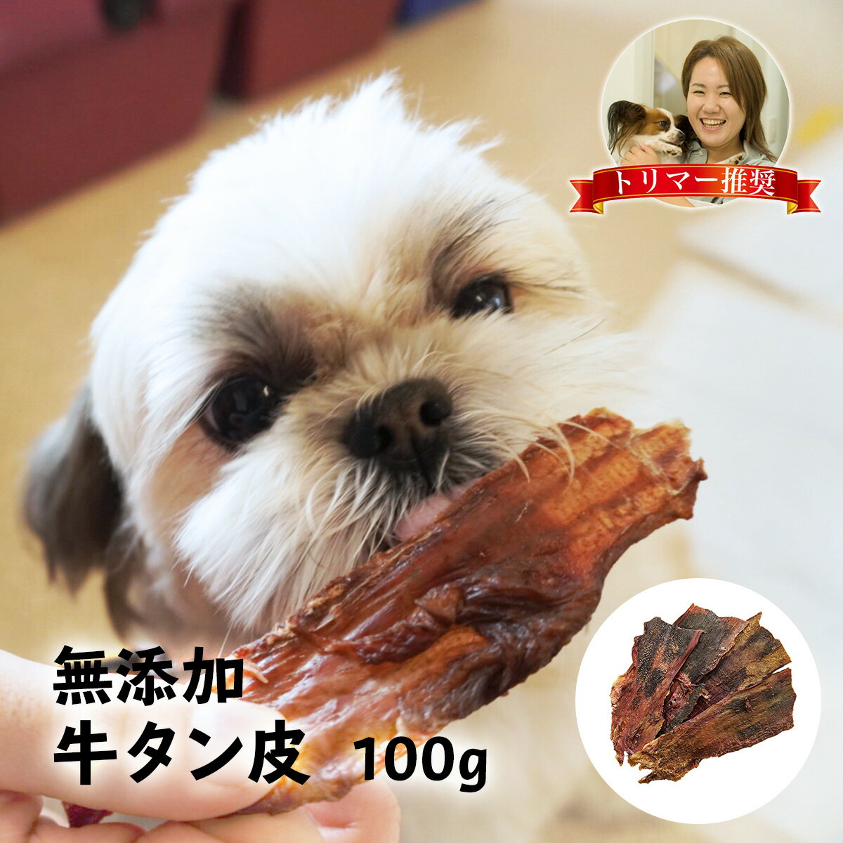 国産 牛タン 皮 無添加 犬 おやつ 丸