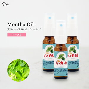 Sin ハッカ油スプレー 20ml ×3本 天然 ハッカオイル ハッカ油 スプレー マスク 精油 アロマオイル 入浴剤 花粉 消臭 除菌 日本製 送料無料 薄荷 はっか アロマ加湿器 部屋 全体 自律神経 イライラ 解消 花以外の プレゼント に