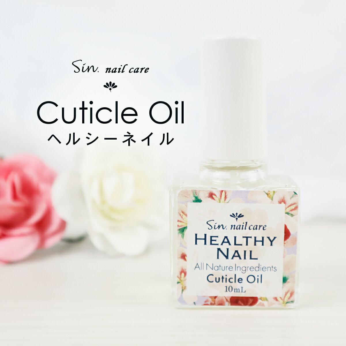 ヘルシーネイル 10ml ネイルオイル(甘皮用オイル)爪 オイル 美容液 ネイルケア キューティクルオイル 100%天然成分 ネイル美容液 キューティクルケア ...