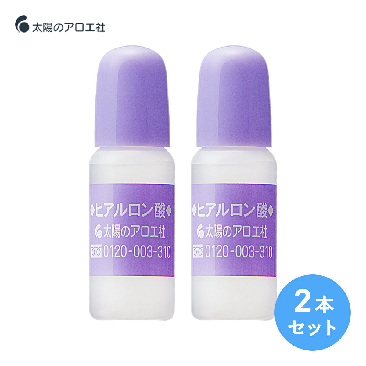 太陽のアロエ社 ヒアルロン酸 原液 10ml 2本セット 美容液 原料 手作り 化粧水 化粧品 リップ メンズにも 太陽社 保湿 乾燥 スキンケア ヘアケア リップケア ボディケア