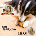 牛 ひづめ ノーマル 2個入り 無添加 犬 おやつ 丸呑み 防止 ダイエット 体 に いい 無着色 ヒヅメ 蹄 ガム イヌ いぬ ストレス解消 安心 安全 犬用