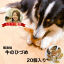 【お得用】 牛 ひづめ ノーマル 20個入り 犬 おやつ 丸呑み 防止 ダイエット 体 に いい 無添加 無着色 ヒヅメ 蹄 ガム イヌ いぬ ストレス解消 安...