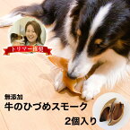 牛 ひづめ スモーク 2個入り 無添加 犬 おやつ 丸呑み 防止 ダイエット 体 に いい 無着色 ヒヅメ 蹄 ガム イヌ いぬ ストレス解消 安心 安全 犬用