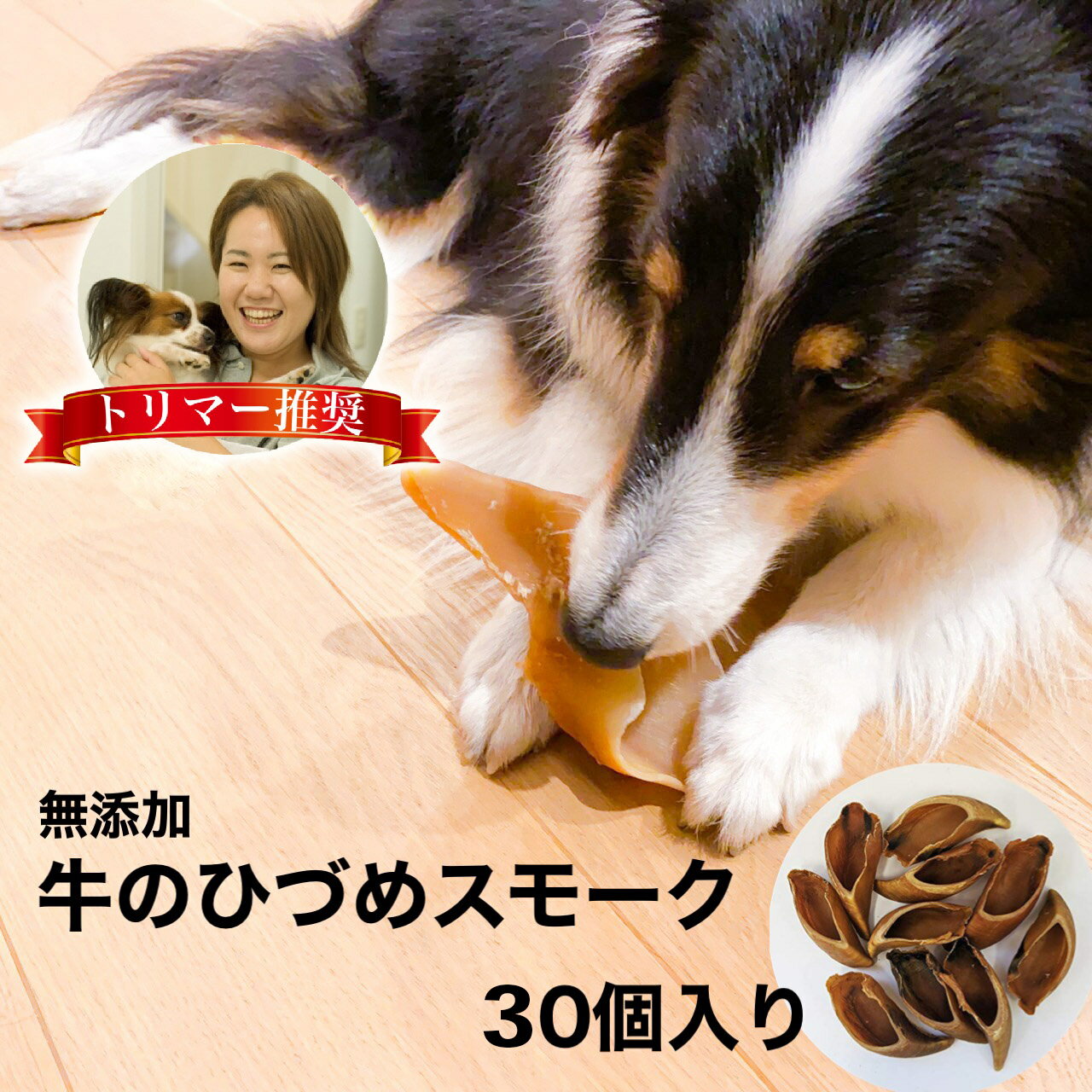 【お得用】 牛 ひづめ スモーク 30個入り 犬 おやつ 丸呑み 防止 ダイエット 体 に いい 無添加 無着色 ヒヅメ 蹄 ガム イヌ いぬ ストレス解消 安心 安全 犬用