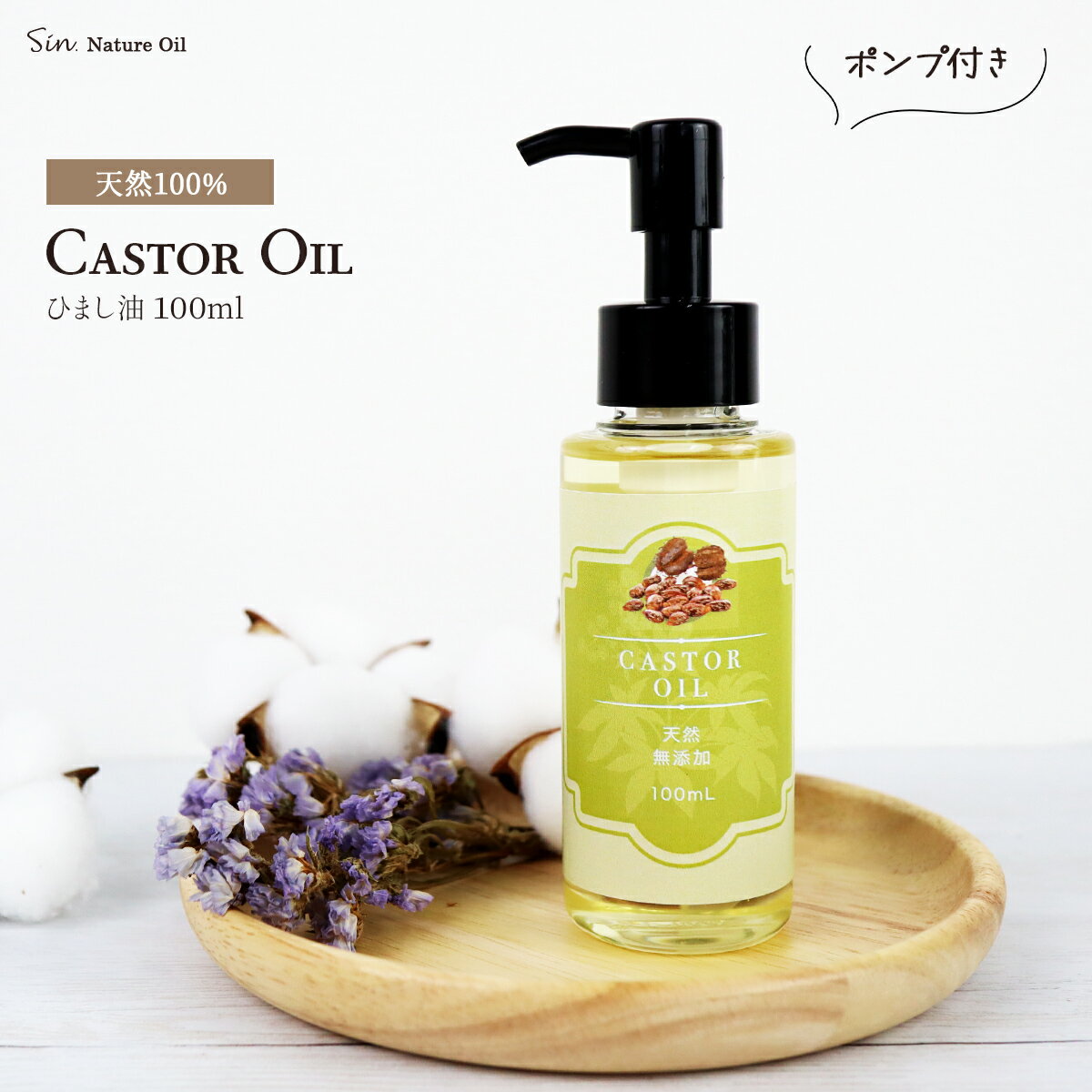 天然 無添加 ひまし油 100ml ポンプ付き 国内精製 キャリアオイル ヘアケア・スキンケアに マッサージオイルにも エドガーケイシー 美容オイル 頭皮ケア