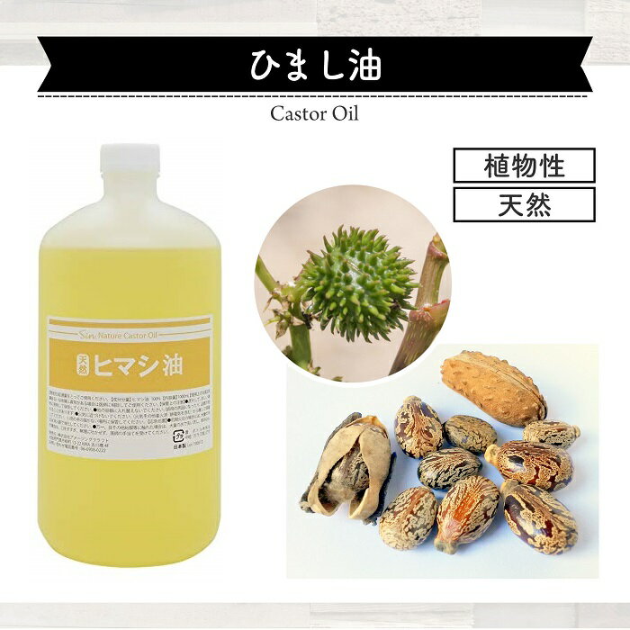 天然無添加 国内精製 ひまし油 1000ml (ヒマシ油 キャスターオイル)　大容量 ヘアケア キャリアオイル マッサージオイル