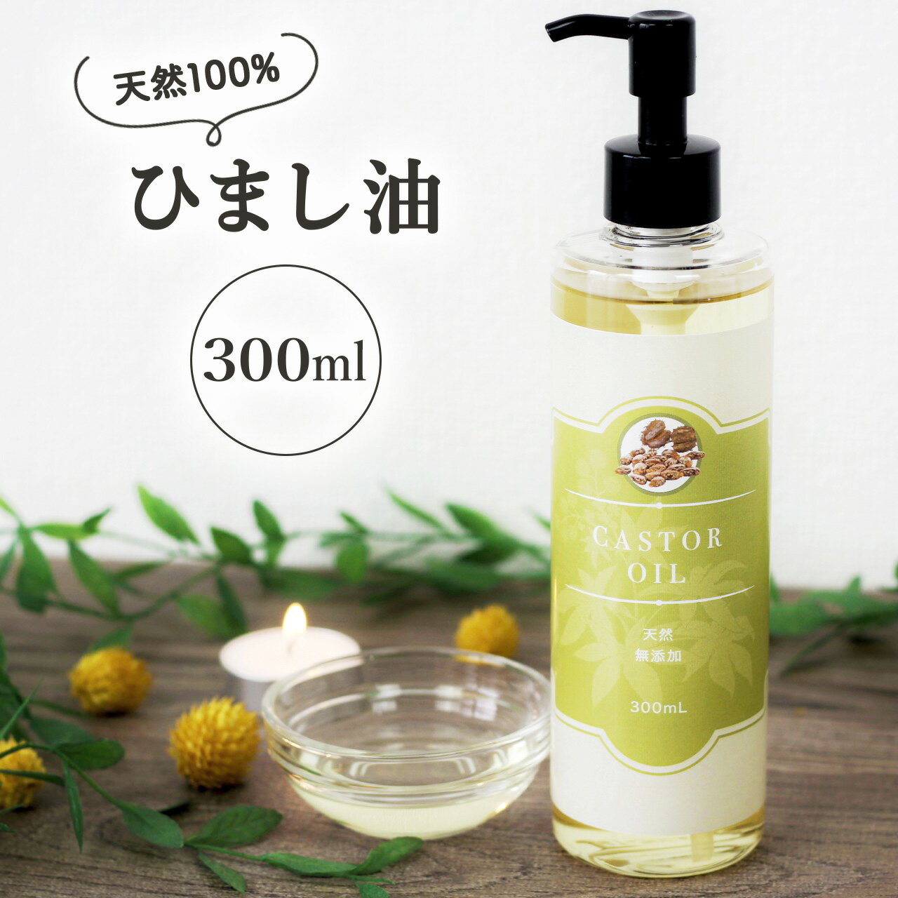 天然 無添加 ひまし油 300ml ポンプ付き 国内精製 キャリアオイル ヘアケア・スキンケアに マッサージオイルにも エドガーケイシー 美容オイル 頭皮ケア