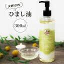 天然 無添加 ひまし油 300ml ポンプ付き 国内精製 キャリアオイル ヘアケア スキンケアに マッサージオイルにも エドガーケイシー 美容オイル 頭皮ケア