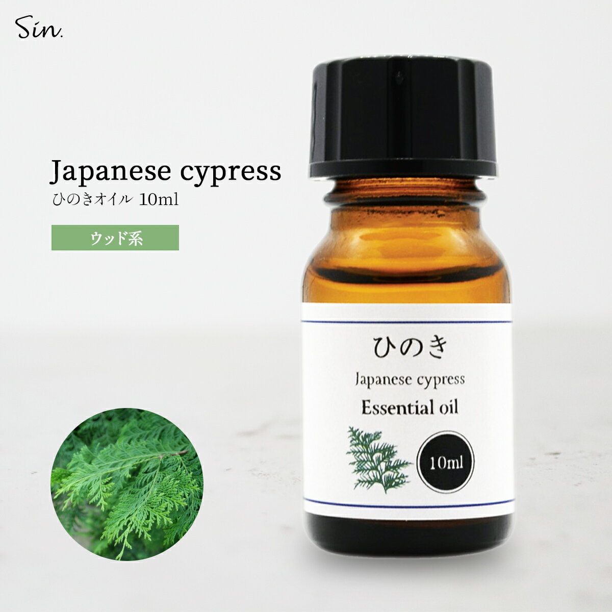 ひのき 精油 10ml アロマ オイル ひのき油 ヒノキ 檜 アロマオイル 香り お風呂 防虫 天然100% 国産 エッセンシャルオイル 送料無料 入浴 アロマ...