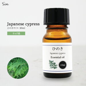 ひのき 精油 10ml アロマ オイル ひのき油 ヒノキ 檜 アロマオイル 香り お風呂 防虫 天然100% 国産 エッセンシャルオイル 送料無料 入浴