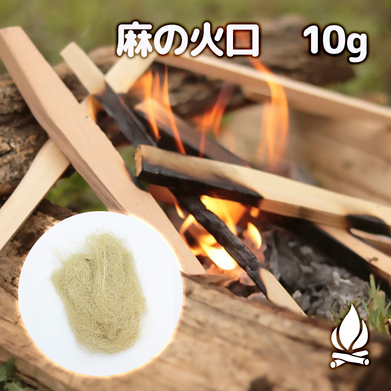 麻の火口 10g ほくち 着火剤 麻縄 麻紐 麻ひも キャンプ アウトドア 着火 火花 火種 天然100% 焚き火 火打石 火の粉