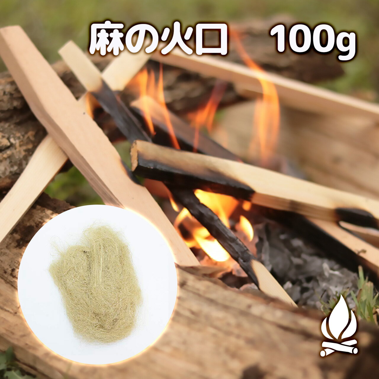 麻の火口 100g ほくち 着火剤 麻縄 麻紐 麻ひも キャンプ アウトドア 着火 火花 火種　天然100% 焚き火 火打石　火の粉