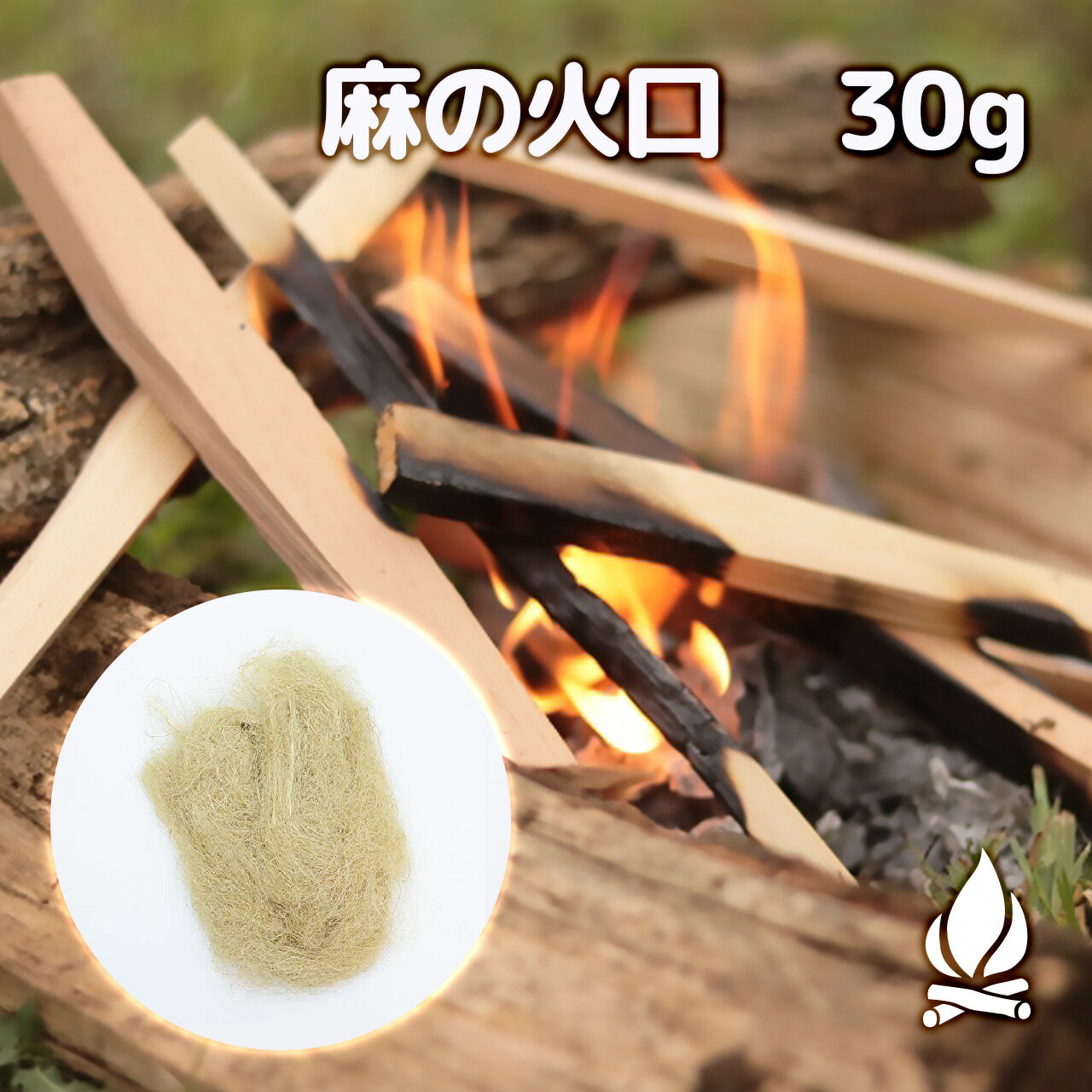 麻の火口 30g ほくち 着火剤 麻縄 麻紐 麻ひも キャンプ アウトドア 着火 火花 火種 天然100% 焚き火 火打石 火の粉