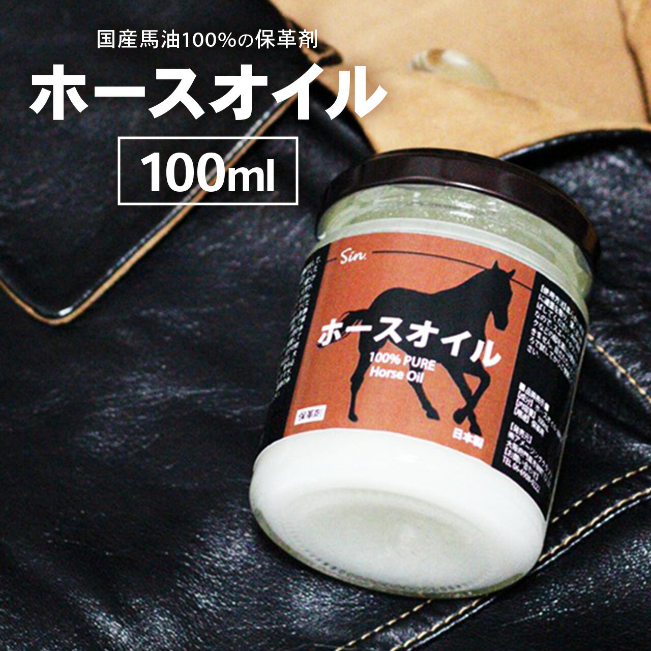 国産 ホースオイル 100ml レザー レザークラフト メンテナンス 用に 馬油100% 皮 革 オイル 保革剤 靴 革ジャン 保革 保皮 レザーケア カバン 財布