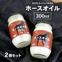 国産 ホースオイル 300ml×2個セット レザー レザークラフト メンテナンス 用に 馬油100% 皮 革 オイル 保革剤 靴 革ジャン 保革 保皮 レザーケ...
