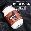 国産 ホースオイル 300ml レザー レザ