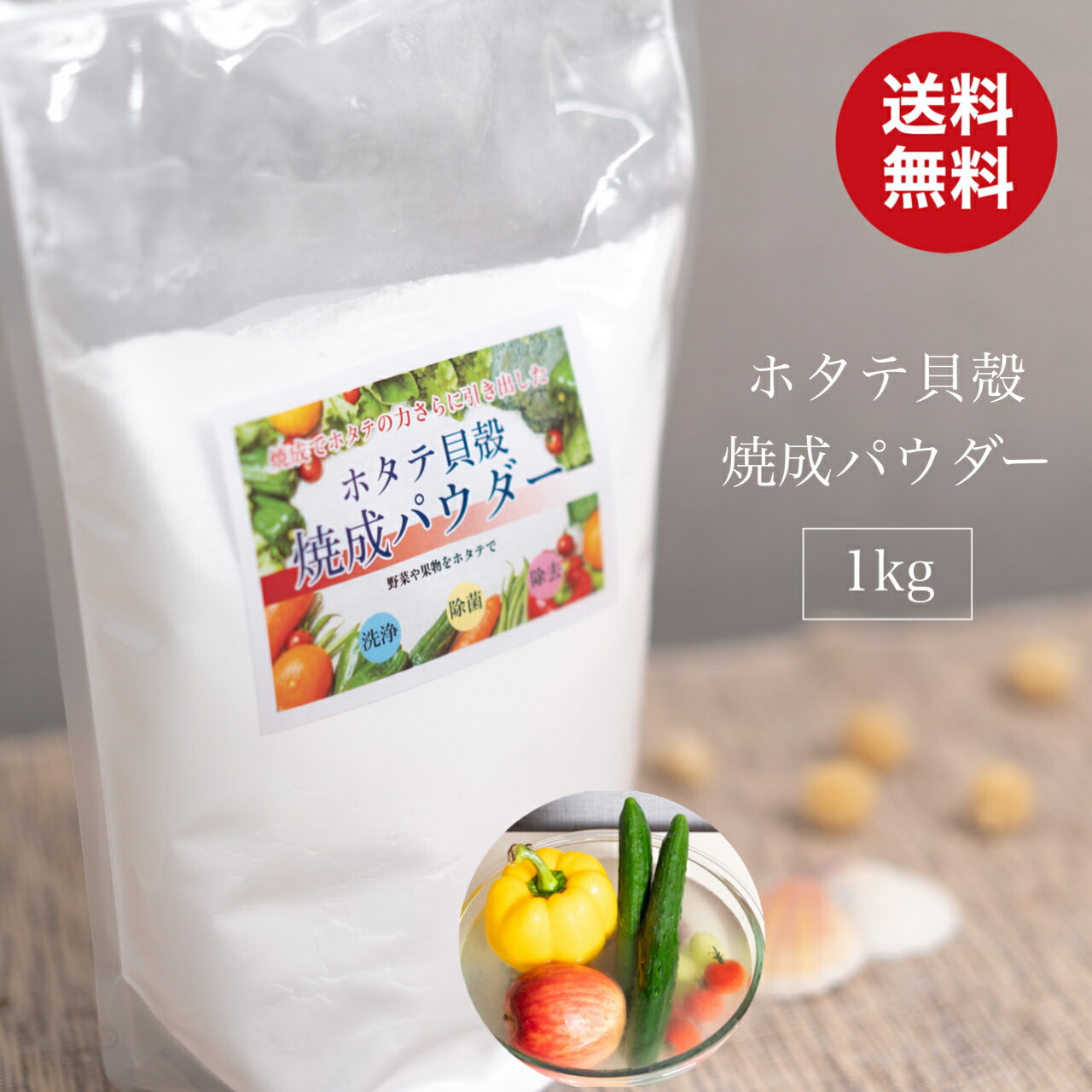 青森産 ホタテ貝殻焼成パウダー 1kg (1000g) 送料無料　ホタテ ホタテ貝 ほたて 帆立 パウダー 洗浄 除菌 野菜 果物 残留農薬 洗剤 洗浄 粉 除菌 食品添加物グレード 洗濯槽 クリーナー ホタテパウダー 無添加